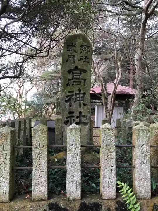 髙神社のその他建物