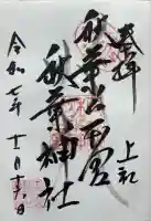 秋葉山本宮 秋葉神社 上社の御朱印