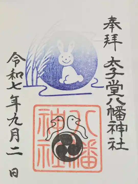 太子堂八幡神社(東京都)