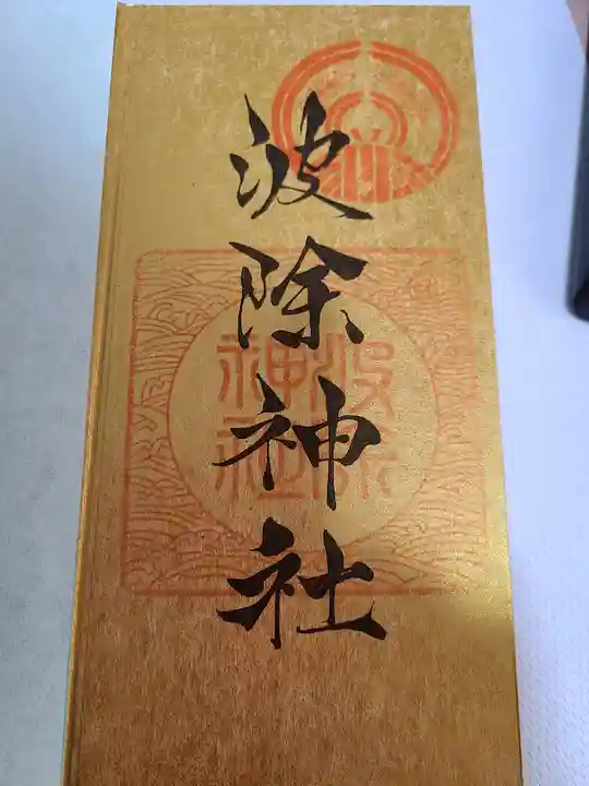 波除神社(波除稲荷神社)の御朱印