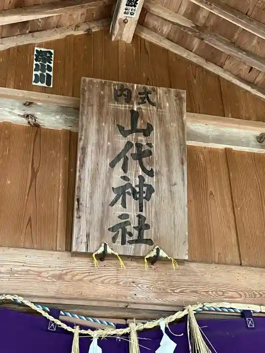 山代神社の{uncategorized: "未分類", other: "その他", undefined: "問題あり", building: "その他建物", grave: "お墓", sacred_gate: "鳥居", guardian: "狛犬", statue: "像", buddha: "仏像", history: "歴史", nature: "自然", garden: "庭園", animal: "動物", pagoda: "塔", temizu: "手水舎", mountain_gate: "山門・神門", sanctuary: "本殿・本堂", subordinate: "末社・摂社", art: "芸術", scenery: "景色", jizo: "地蔵", ema: "絵馬", goshuin: "御朱印", omikuji: "おみくじ", items: "授与品その他", amulet: "お守り", goshuincho: "御朱印帳", eats: "食事", festival: "お祭り", votive_dance: "神楽", shichigosan: "七五三参", wedding: "結婚式", experience: "体験その他", initially: "初詣", around: "周辺", anti_infection: "感染症対策"}