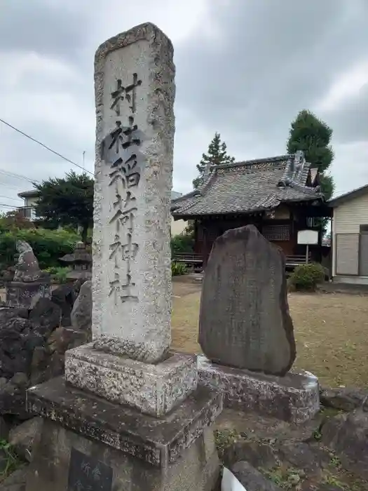 稲荷神社の建物その他