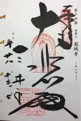 西国三十三所 第十四番