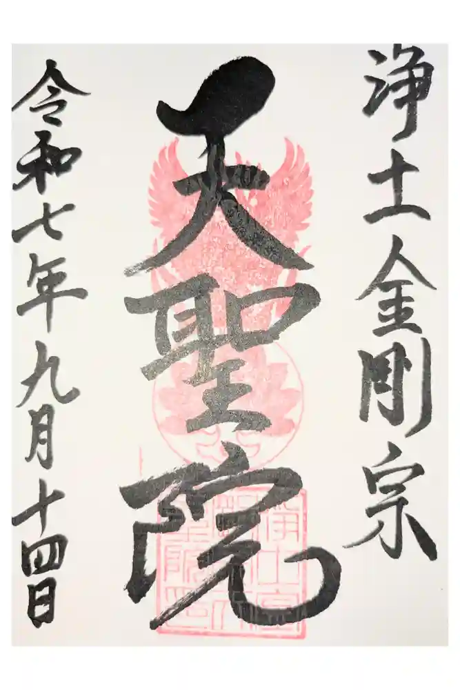 浄土金剛宗 天聖院の御朱印