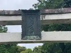 河内神社(滋賀県)