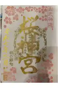 桜神宮の御朱印