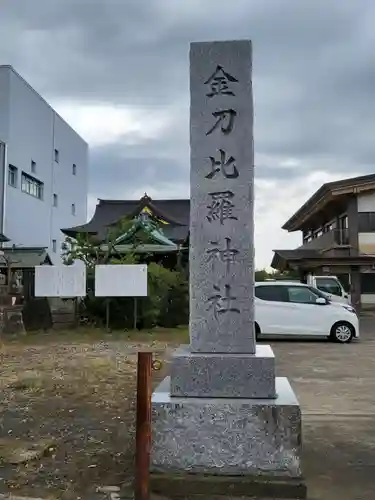 金比羅神社(茨城県)