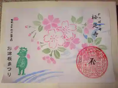 御朱印　さくら祭限定