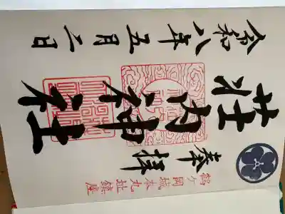 荘内神社の御朱印