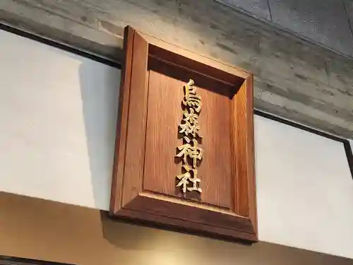 烏森神社(東京都)