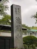 徳恩寺(神奈川県)