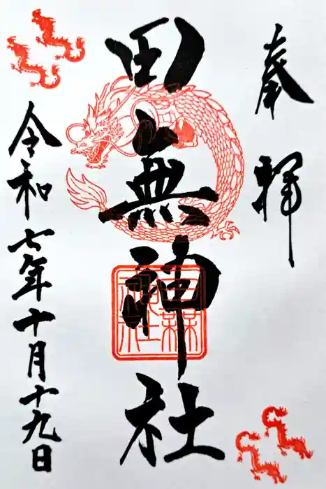 田無神社の御朱印