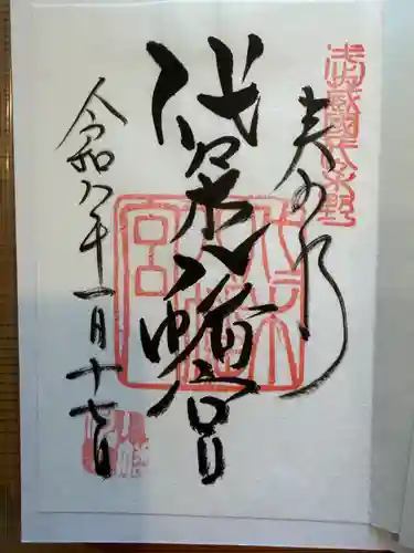 代々木八幡宮の御朱印