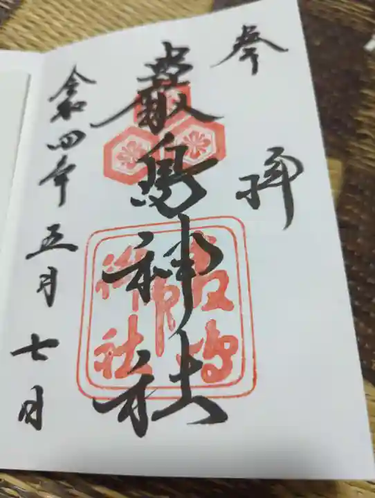 厳島神社の御朱印