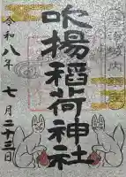 吹揚稲荷神社の御朱印