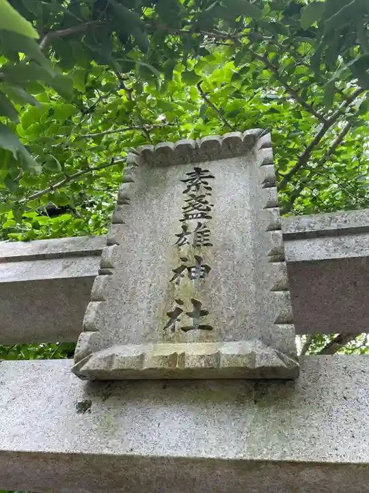 素盞雄神社(奈良県)