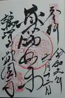 覚園寺の御朱印