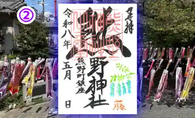 くまくま神社(導きの社 熊野町熊野神社)の御朱印