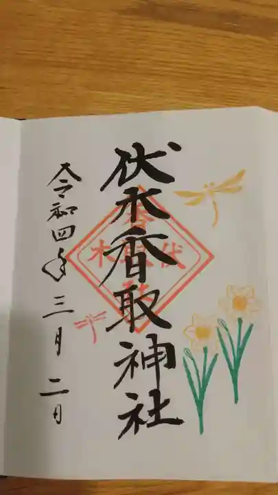 伏木香取神社の御朱印