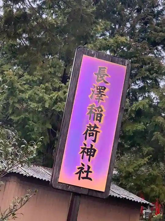 長澤稲荷神社のその他建物