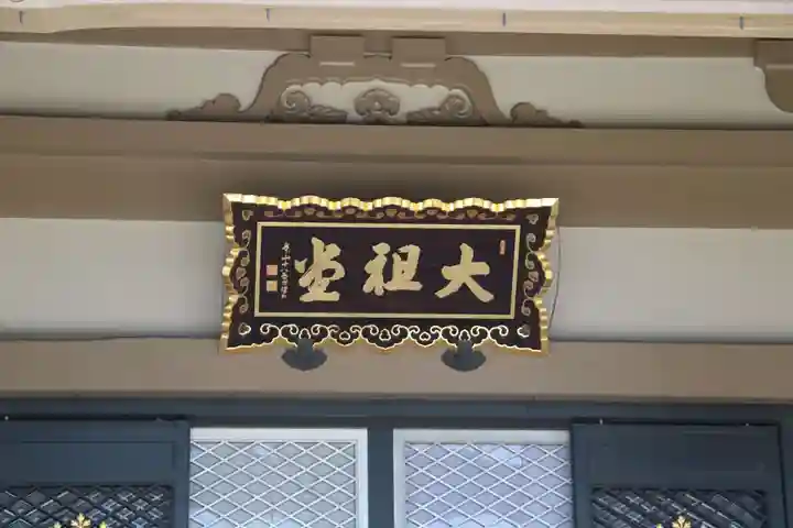 総持寺(神奈川県)