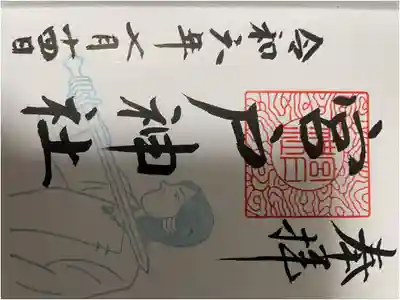宮戸神社の御朱印