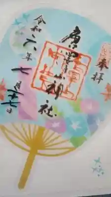 唐澤山神社の御朱印