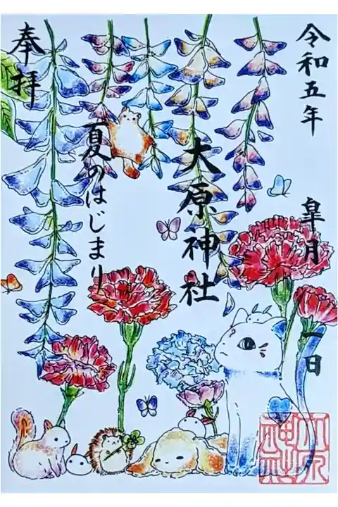 令和5年 期間限定御朱印 5月 『夏のはじまり』
初穂料300円