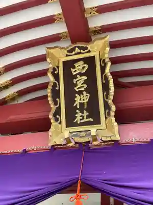 西宮神社(兵庫県)