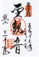 三千院門跡の御朱印