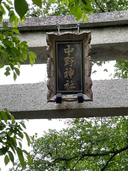 中野神社のその他建物