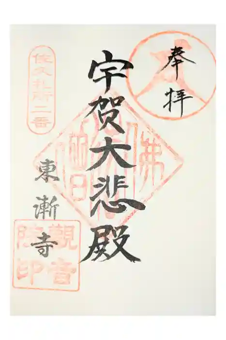 東漸寺の御朱印