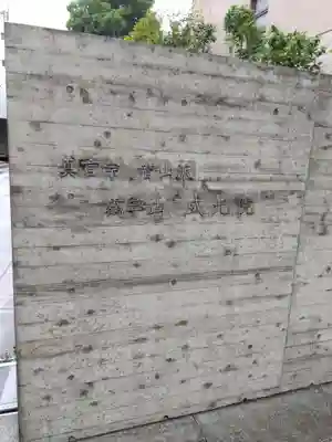 威光院(東京都)