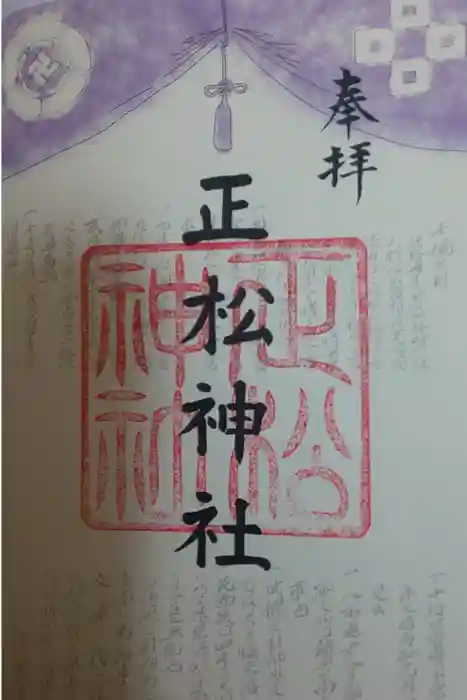正松神社の御朱印