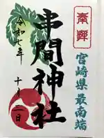 串間神社の御朱印