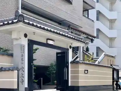 吹上寺の山門・神門