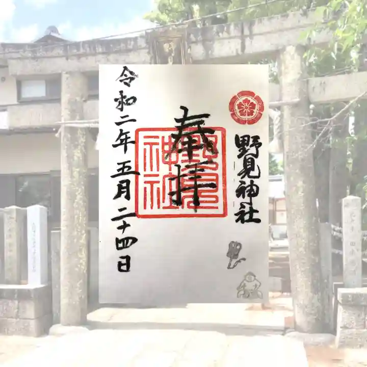 野見神社の御朱印