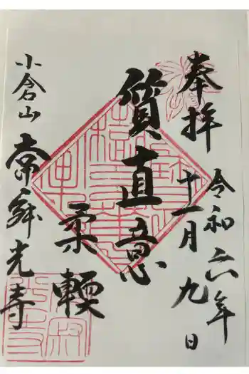 常寂光寺の御朱印 2024年11月