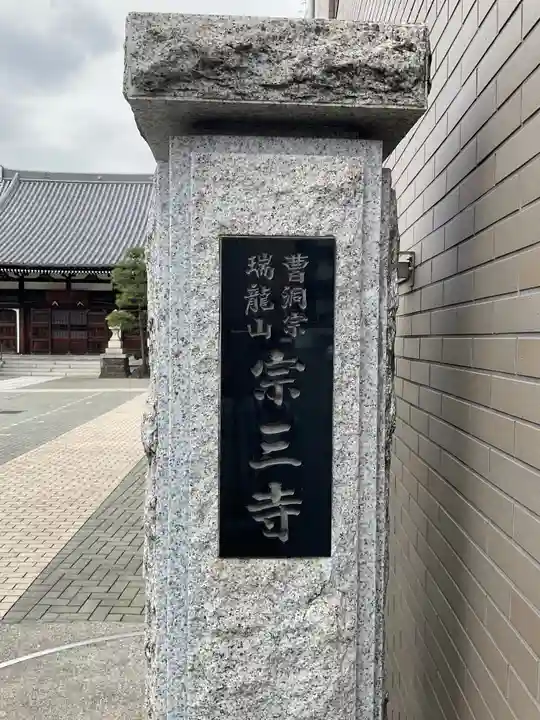 宗三寺のその他建物