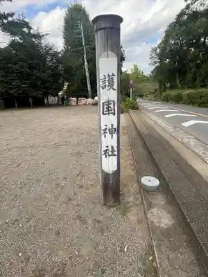埼玉縣護國神社(埼玉県)