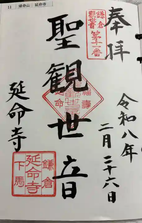 延命寺の御朱印