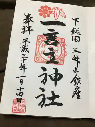 一言主神社の御朱印