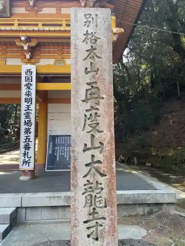 大龍寺(兵庫県)