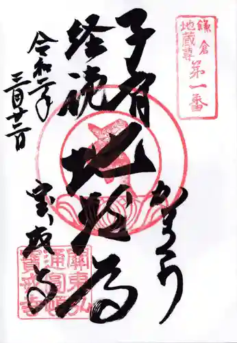 宝戒寺の御朱印