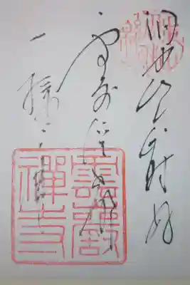 雲巌寺の御朱印