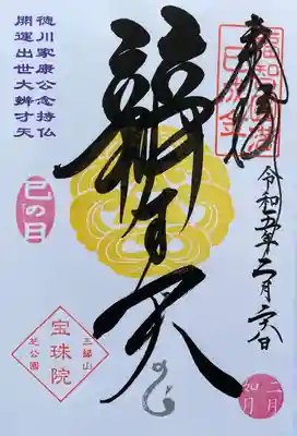 弁財天 巳の日特別御朱印です