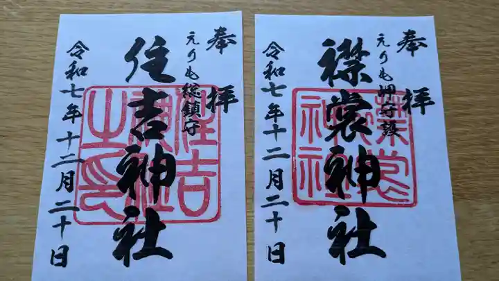 住吉神社の御朱印