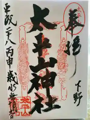 太平山神社の御朱印