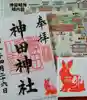 神田神社(神田明神)の御朱印