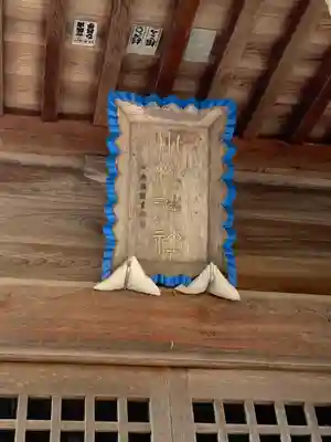 小松神社のその他建物